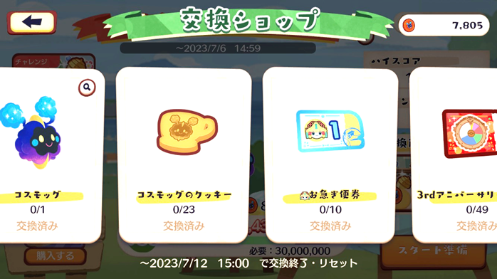 画像　交換ショップのアイテム　コスモッグ