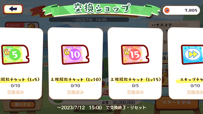 画像　交換ショップのアイテム　上限解放チケット
