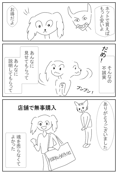 画像　マンガ　悪魔のささやき