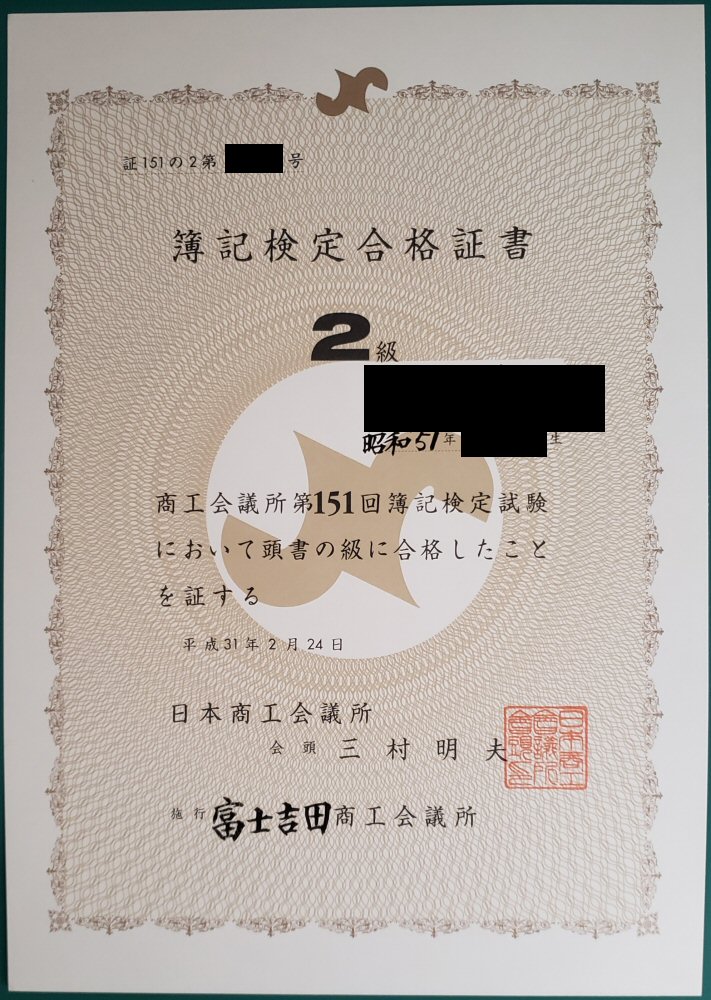 第151回 日商簿記2級の合格証書 父と息子の簿記検定、合格ストーリー