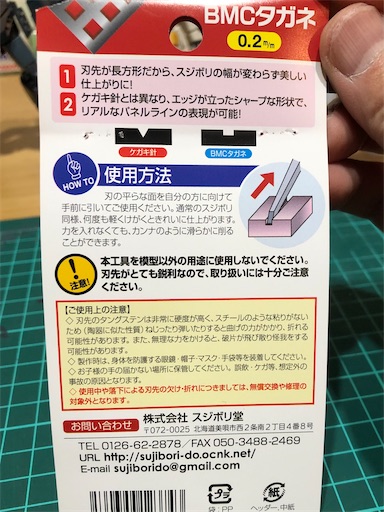 ガンプラスジボリ必需品スジボリ堂さんからBMCタガネがとどいた！ - 筆