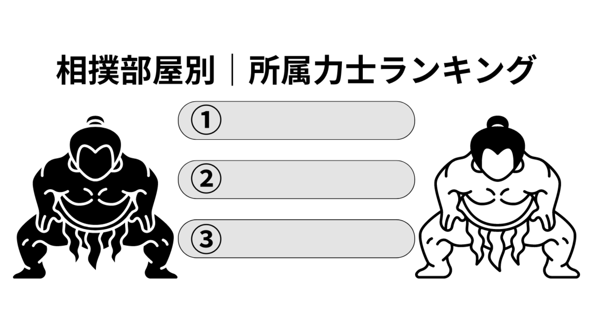 相撲部屋一覧表｜所属力士や関取数のランキングも大公開！【2026年4月版】 - ろんちょんの相撲部屋