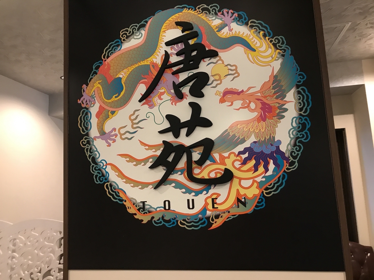 唐苑 中国の有名海鮮料理店で料理長やっていた料理人の中華料理を食べられる中村橋の本格中華料理店 西武池袋線上 食べ歩きブログ 唐苑 中国の有名海鮮料理店で料理長やっていた料理人の中華料理を食べられる中村橋の本格中華料理店 西武池袋線上 食べ歩きブログ