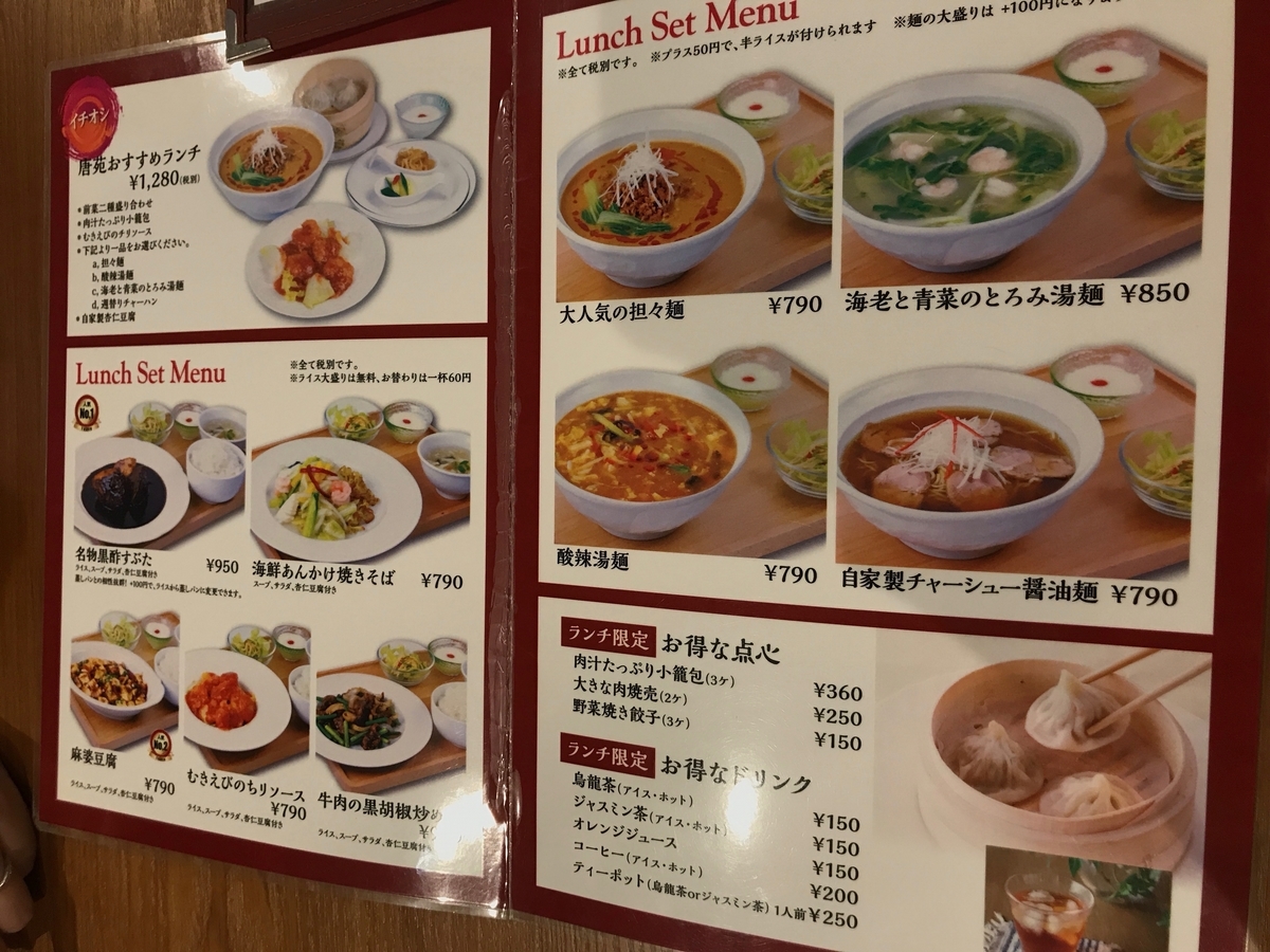 唐苑 メニュー