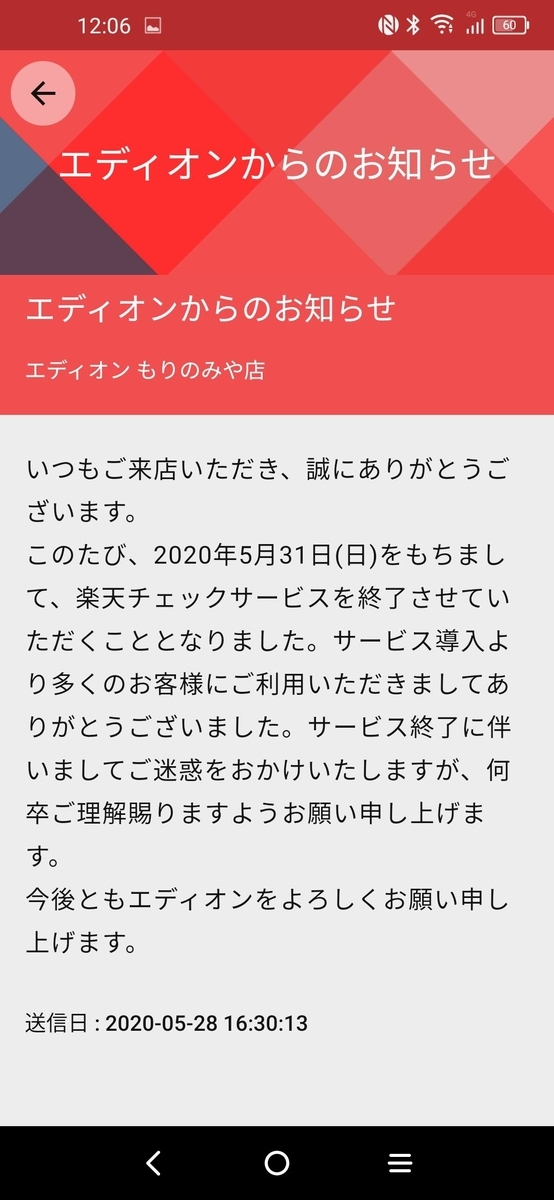 さらばエディオン 楽天チェックの終焉の時 I Like Single Life