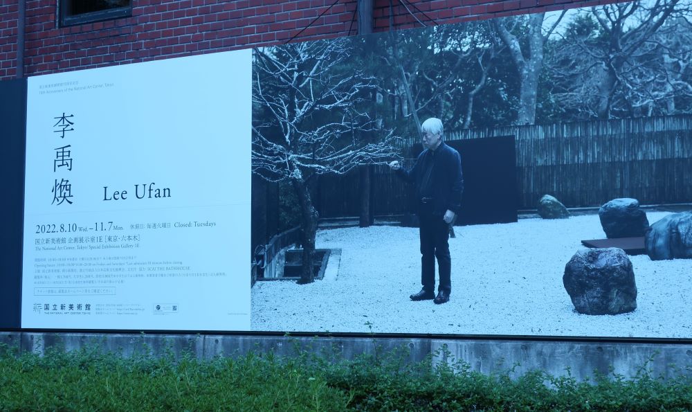 国立新美術館・李禹煥 （リ・ウファン）展にて・忘れられない作品との