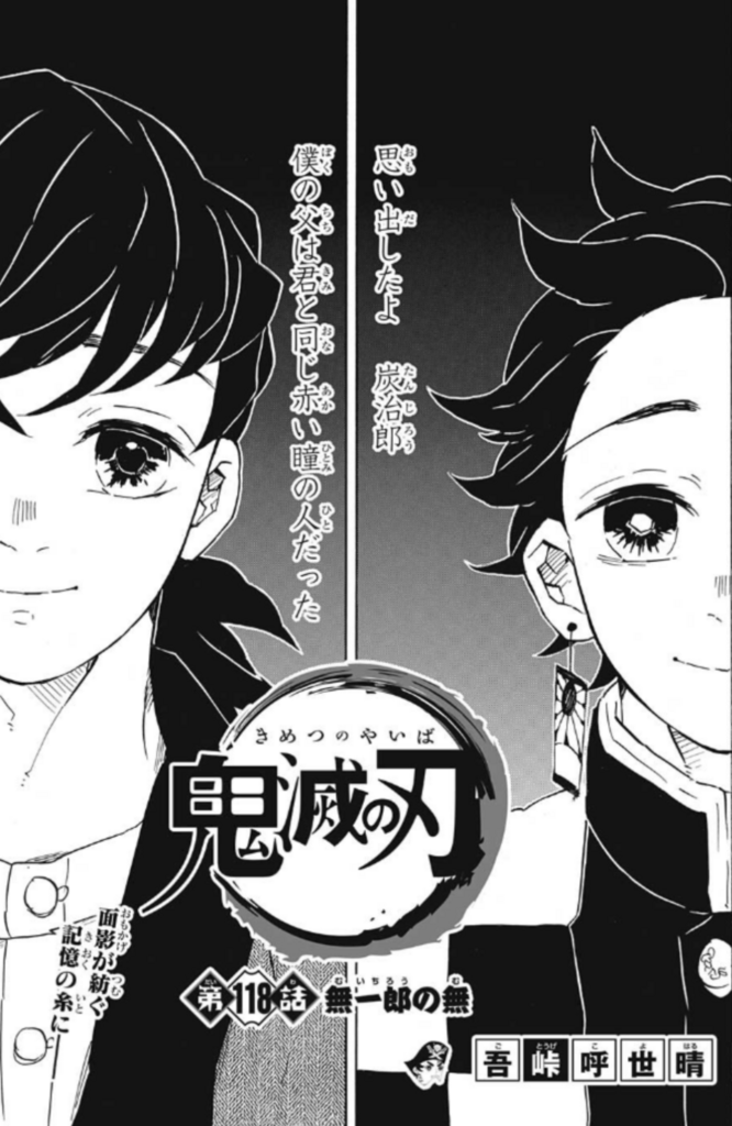 ジャンプ感想】鬼滅の刃 第118話「無一郎の無」感想&考察