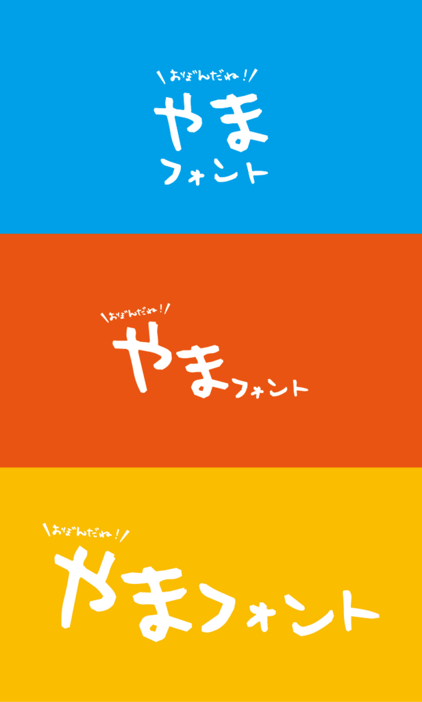 デザイナーが仕事で使う!日本語フリーフォント!かわいいやつ5選+1 - ベーコンさんの世界ブログ