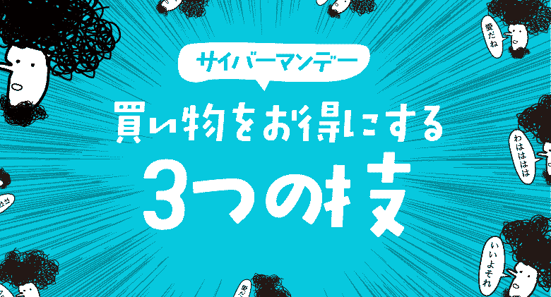 f:id:rororororo:20181207165937p:plain サイバーマンデー3つのルール