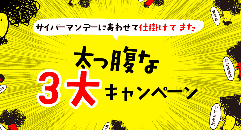 f:id:rororororo:20181207172926p:plain Amazonサイバーマンデー3大キャンペーン