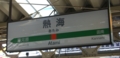 [鐵]熱海駅