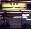 [鐵]西船橋駅