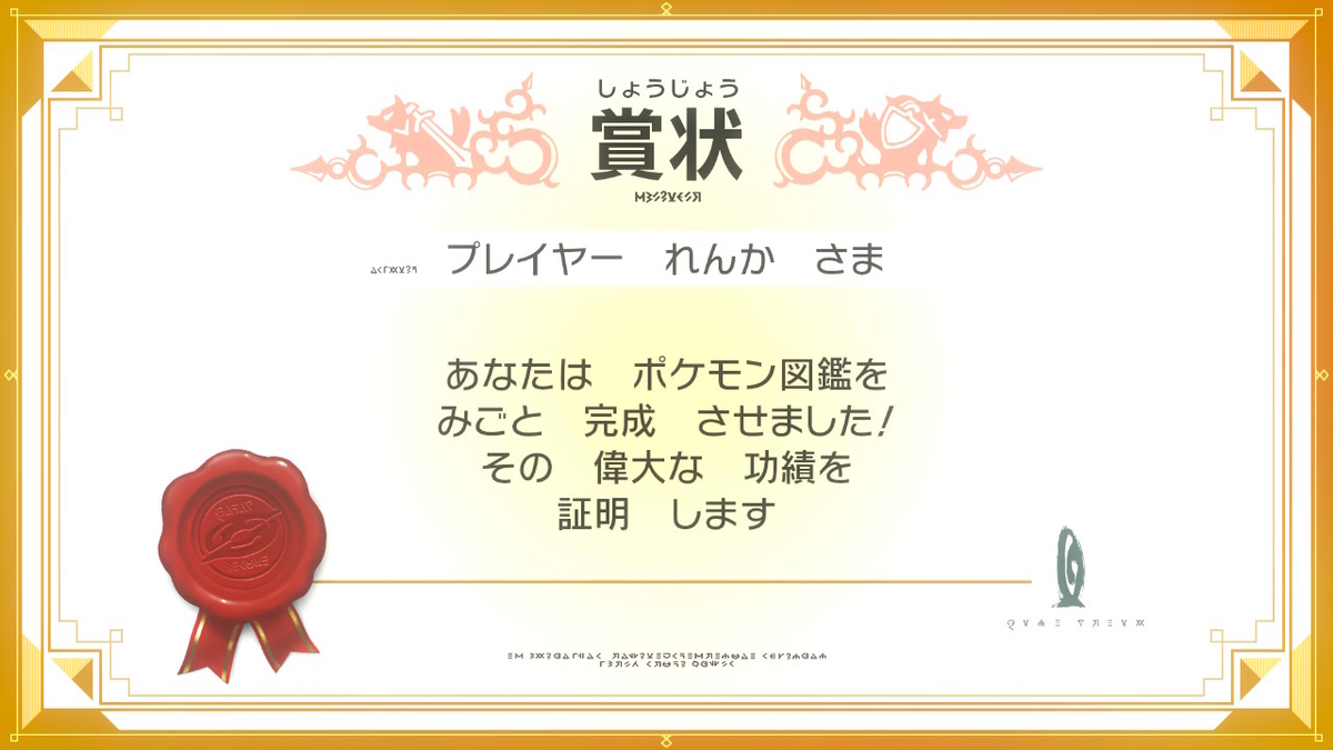 ガラル図鑑をコンプリートした ちころぐ