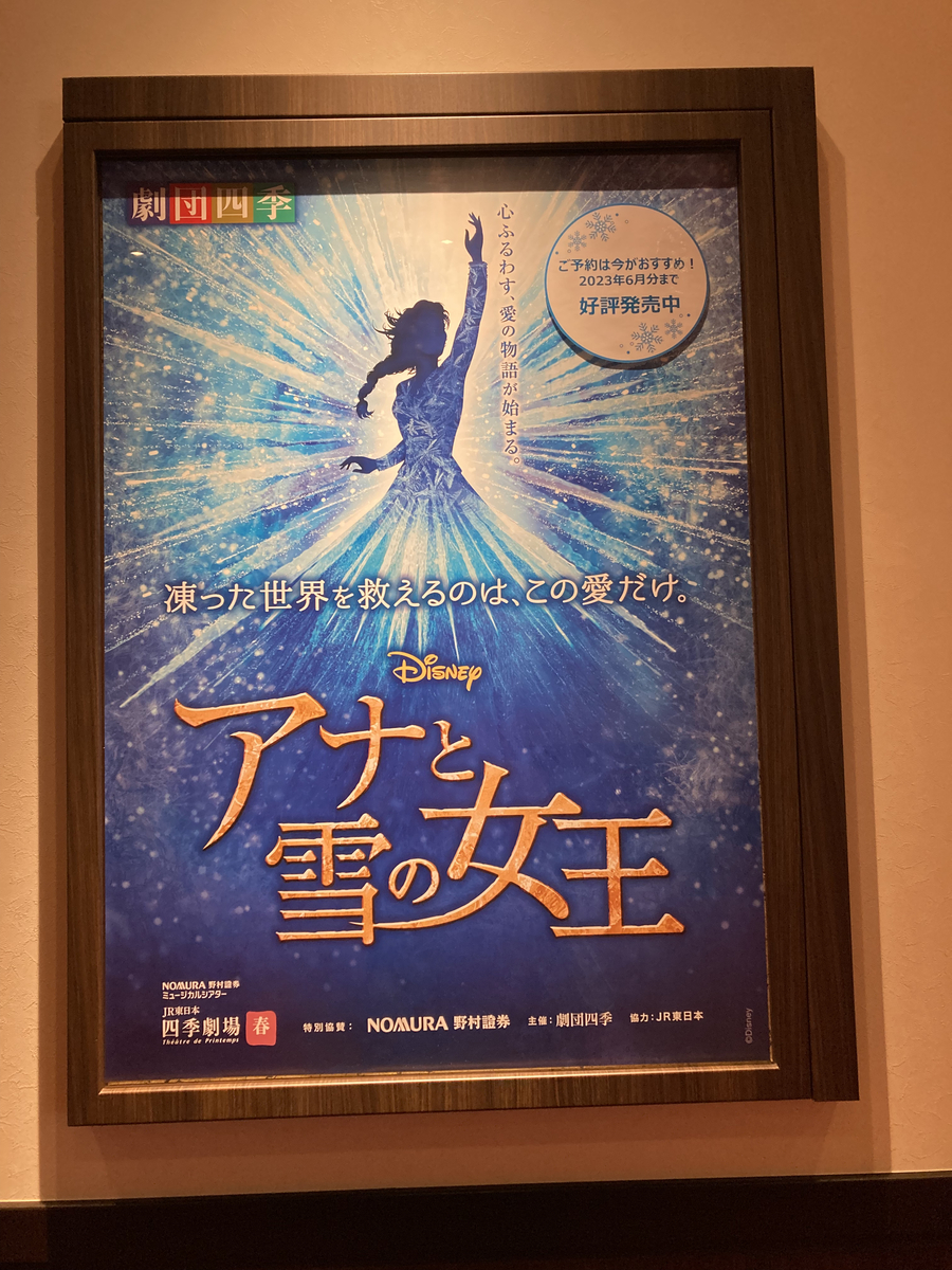 劇団四季チケット アナと雪の女王東京公演 3月5日(土)四季劇場「春」S1席