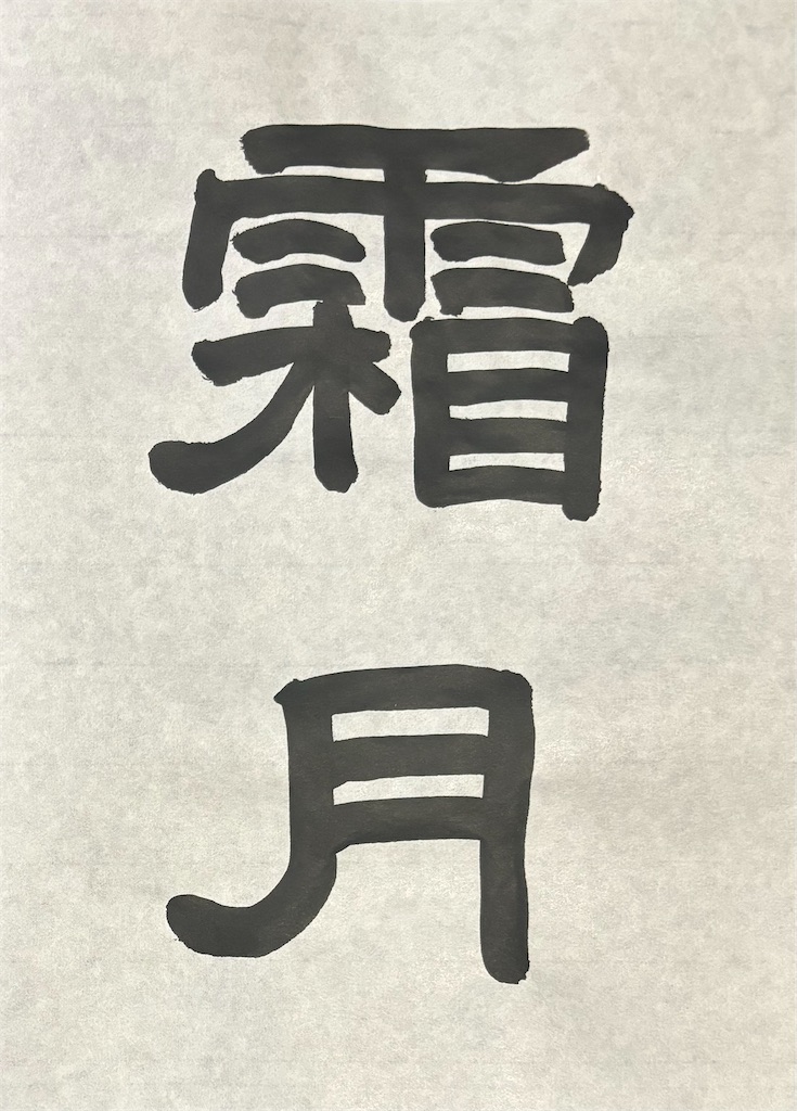 f:id:rosehatake:20240901215658j:image f:id:rosehatake:20240901215658j:image