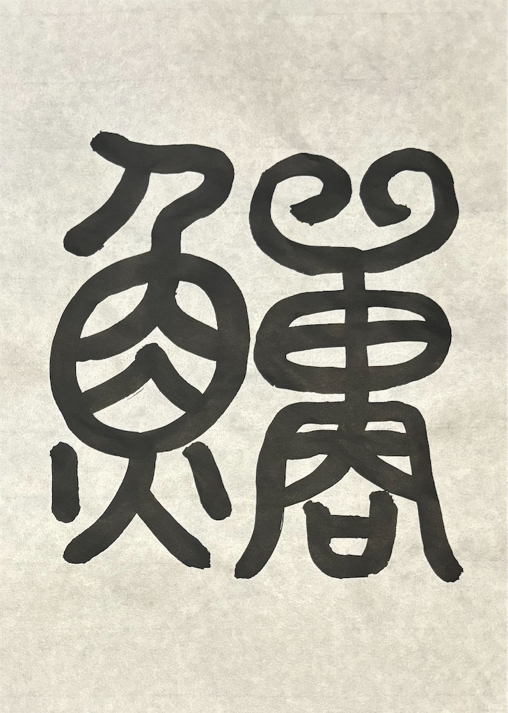 f:id:rosehatake:20240901215759j:image f:id:rosehatake:20240901215759j:image