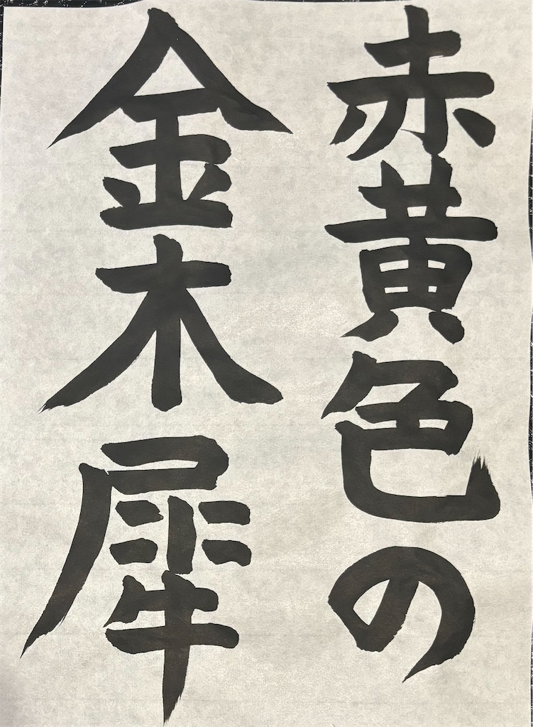 f:id:rosehatake:20240901215918j:image f:id:rosehatake:20240901215918j:image