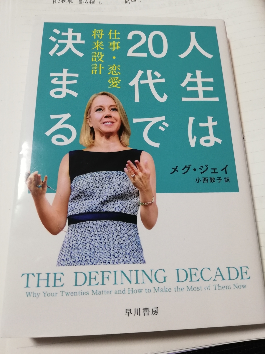人生は20代で決まる」を読みました。 - ローゼンの雑記帳 人生は20代で決まる」を読みました。 - ローゼンの雑記帳