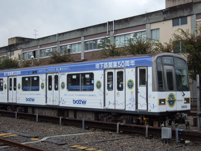 個別「[鉄道]名古屋市営地下鉄 50周年記念列車」の写真、画像 - 路線