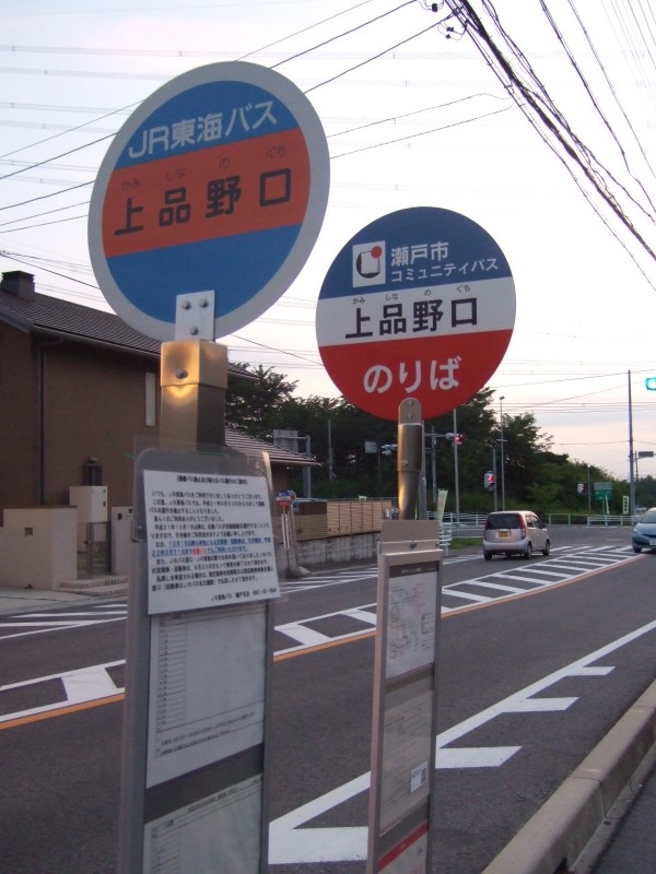 ＪＲ東海バス・瀬戸市コミュニティバス　バス停