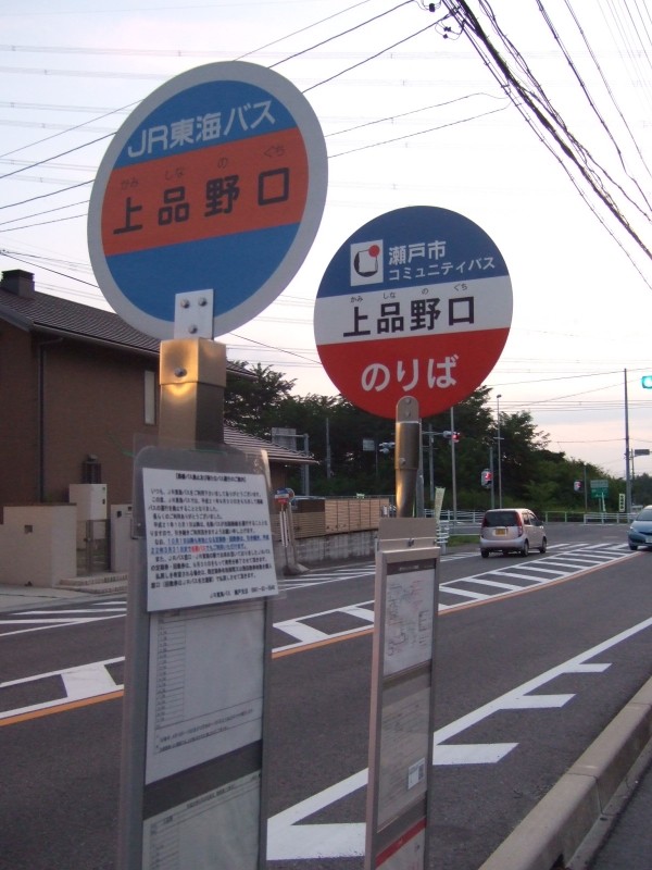 ＪＲ東海バス・瀬戸市コミュニティバス　バス停