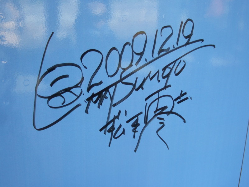 伊賀鉄道　新忍者列車　松本零士さんのサイン