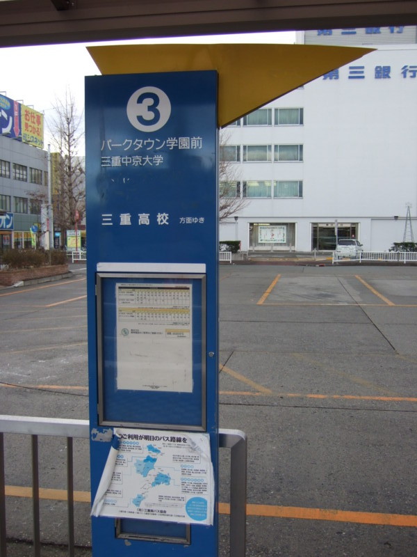 個別「三重交通（松阪駅前） バス停」の写真、画像 - バス停・バス車両