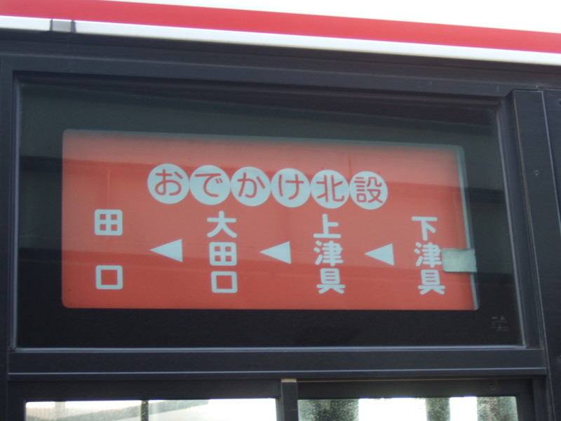 北設楽郡　おでかけ北設（豊鉄バス）
