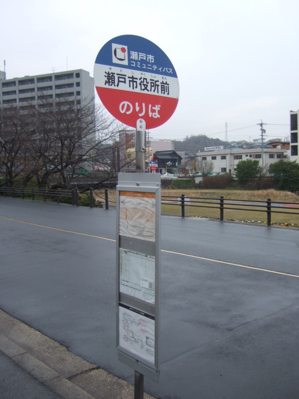 個別「瀬戸市コミュニティバス バス停」の写真、画像 バス停 路線図ドットコム フォトギャラリー