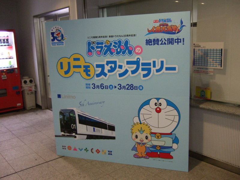 ドラえもん　リニモスタンプラリー
