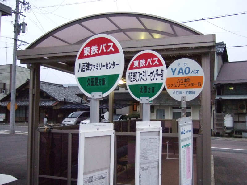 東鉄バス、YAOバス　バス停