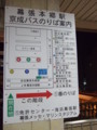 幕張本郷駅　京成バスのりば案内看板