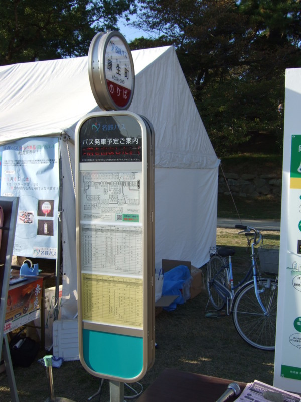 名鉄バス新バス停標識　バスロケ（岡崎市　公共交通に親しむ日）