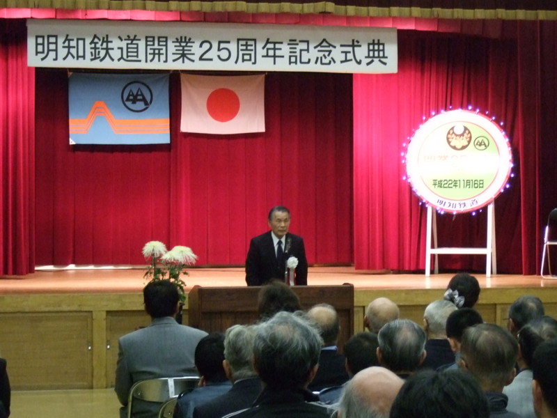 明知鉄道 開業25周年式典
