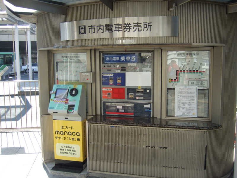 個別 Manaca 豊鉄市内電車 Manacaチャージ機 の写真 画像 Manaca 路線図ドットコム フォトギャラリー