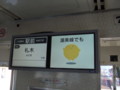 [manaca]豊鉄市内電車 運賃表示器　manacaPR