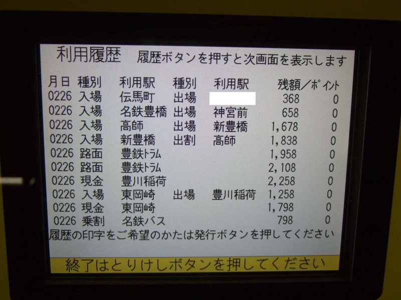 名古屋市交通局　自動券売機　manaca履歴表示