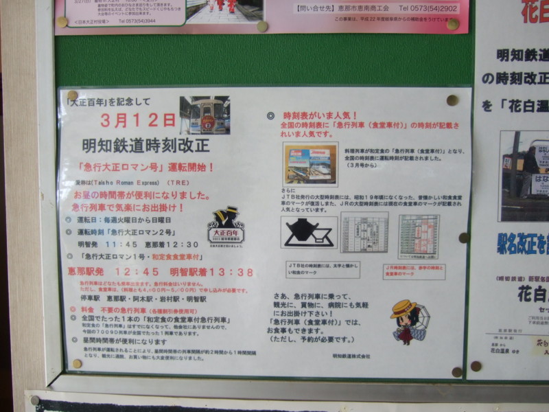 明知鉄道2011/3/12時刻改正掲示