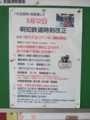 [鉄道]明知鉄道2011/3/12時刻改正掲示