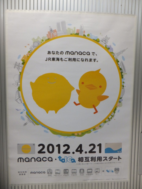 個別「manaca toica相互利用ポスター」の写真、画像 - manaca