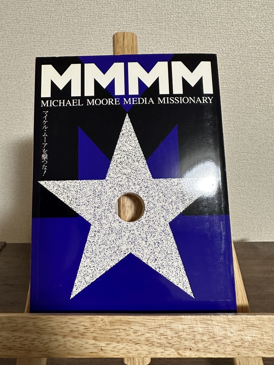 購入品紹介】マイケル・ムーア アポなし豪華DVD-BOX - ゆうの