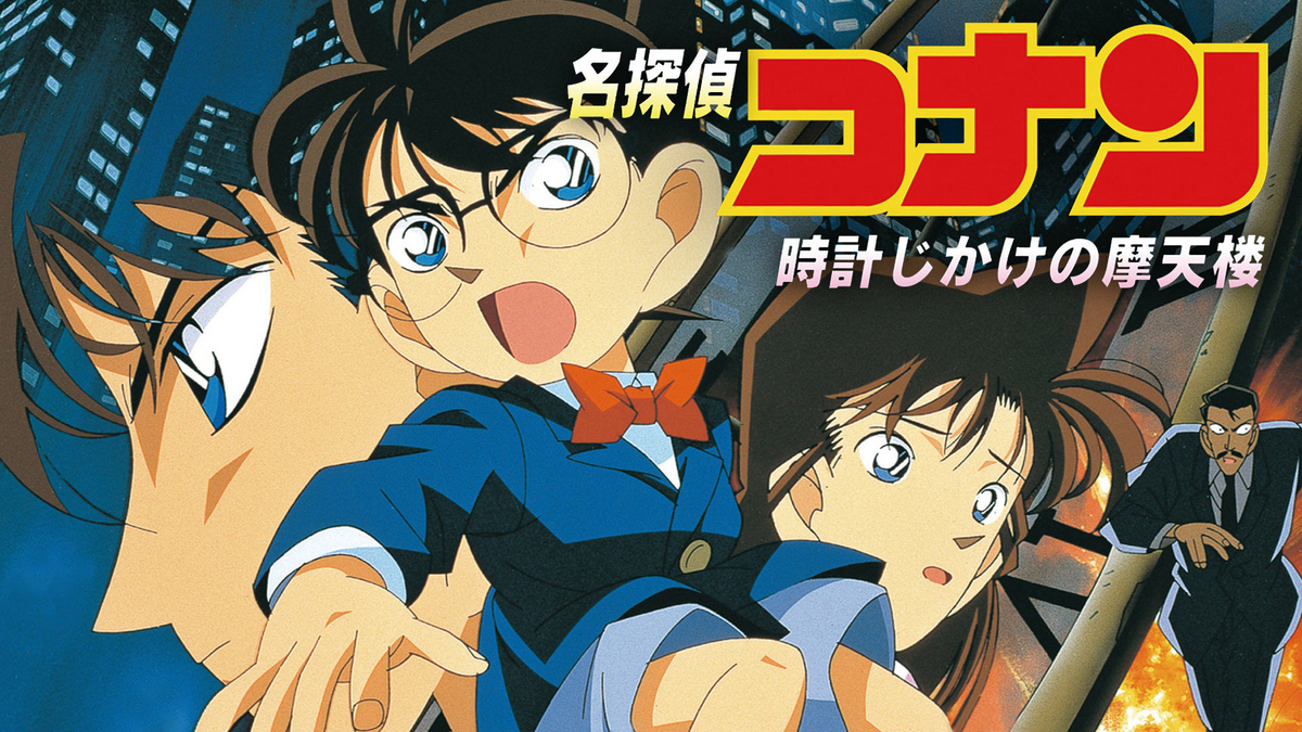大迫力!!【大型ポスターB1サイズ】　名探偵コナン　時計じかけの摩天楼　宣伝用 大迫力!!【大型ポスターB1サイズ】 名探偵コナン 時計じかけの