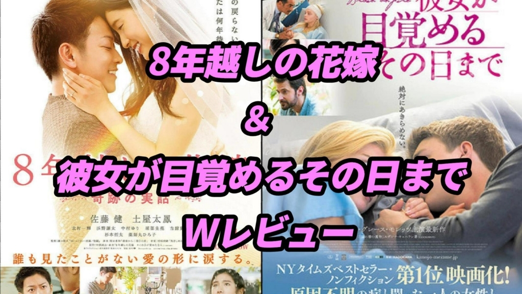 映画 8年越しの花嫁 レビュー ダベるブログ 略してダベログ
