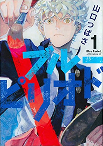 ブルーピリオド１巻でアオイホノオを感じろ ダベるブログ 略してダベログ