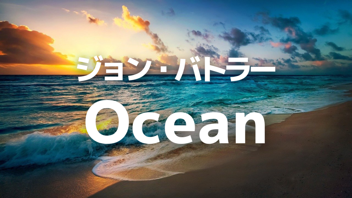 オススメの一曲 ジョン バトラーの Ocean さあ 面白くなってきました