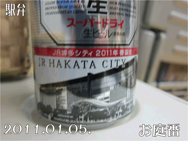 アサヒビール　新博多駅缶