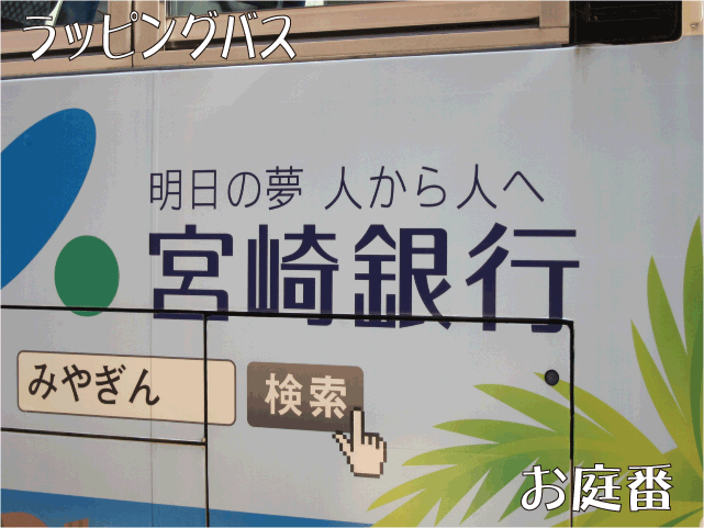 ラッピングバス　宮交