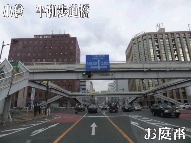 小倉　平和歩道橋