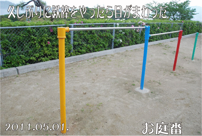 鉄棒
