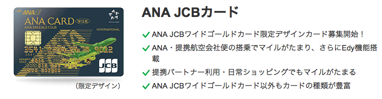 Ana Jcbワイドゴールドカードの限定デザインカードの募集をしてた
